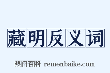 藏明反义词是什么意思的图片